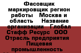 Фасовщик-маркировщик(регион работы - Москва и область) › Название организации ­ Глобал Стафф Ресурс, ООО › Отрасль предприятия ­ Пищевая промышленность › Минимальный оклад ­ 25 000 - Все города Работа » Вакансии   . Мордовия респ.